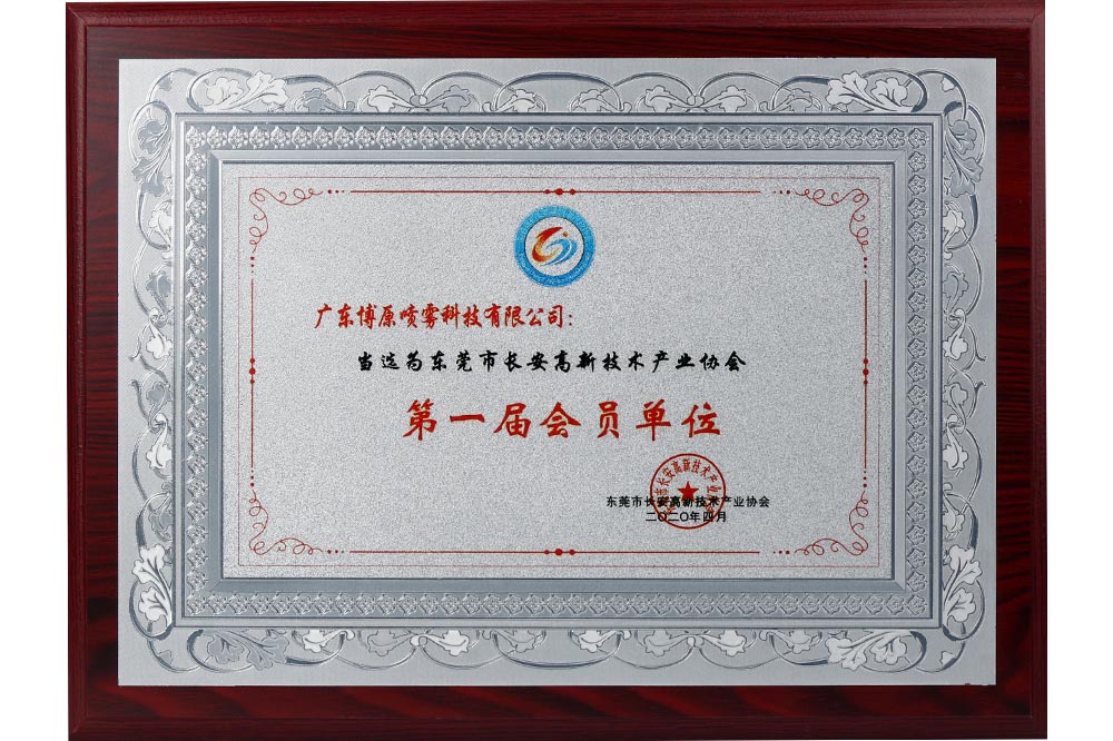 高新技術(shù)產(chǎn)業(yè)協(xié)會(huì)-第一屆會(huì)員單位
