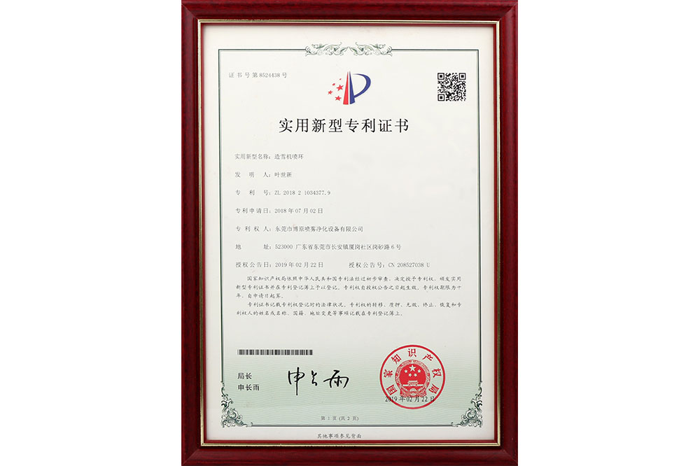 實(shí)用新型專(zhuān)利證書(shū)--造雪機(jī)噴環(huán)