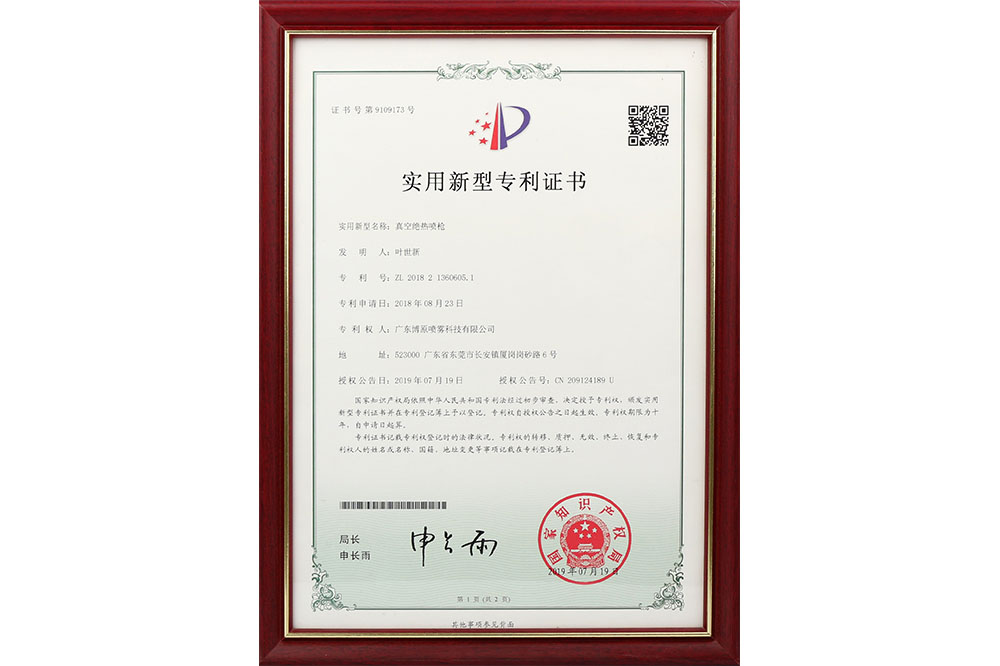 實(shí)用新型專(zhuān)利證書(shū)--真空絕熱噴槍